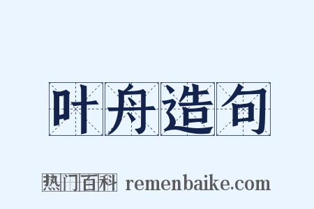 叶舟造句是什么意思的图片